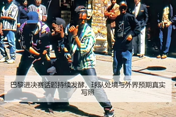 ba-li-jin-jue-sai-hua-ti-chi-xu-fa-jiao-qiu-dui-chu-jing-yu-wai-jie-yu-qi-zhen-shi-xie-zhao-2-261.jpg