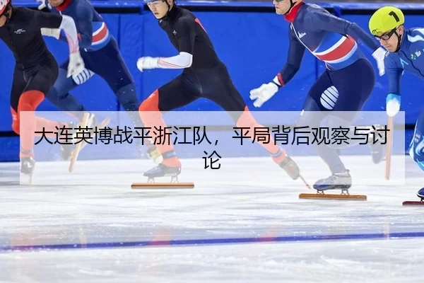 大连英博战平浙江队，平局背后观察与讨论