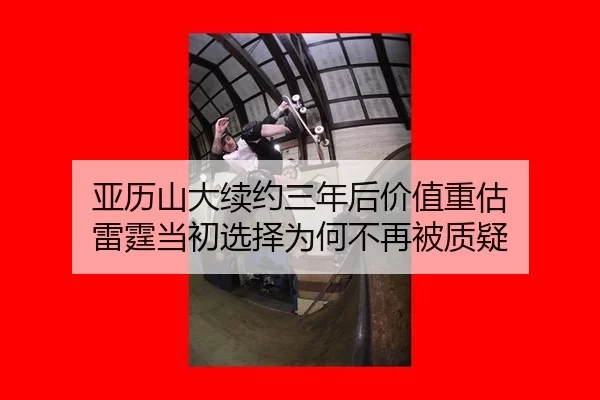 亚历山大续约三年后价值重估 雷霆当初选择为何不再被质疑